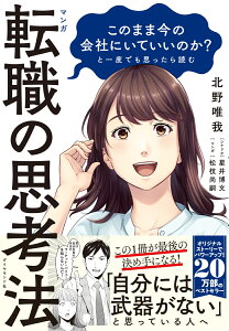 マンガ このまま今の会社にいていいのか?と一度でも思ったら読む 転職の思考法(北野唯我著/ダイヤモンド社)
