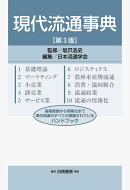 現代流通事典 第3版