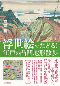 浮世絵でたどる！　江戸の凸凹地形散歩 [ 渡邉 晃 ]