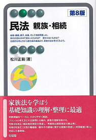 民法　親族・相続〔第8版〕 （有斐閣アルマBasic） [ 松川 正毅 ]
