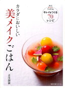 カラダにおいしい美メイクごはん