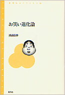 お笑い進化論