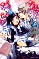 数学女子が転生したら、次期公爵に愛され過ぎてピンチです！