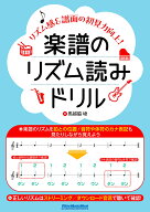 楽譜のリズム読みドリル～リズム感＆譜面の初見力向上！～ [ 馬越脇 崚 ]