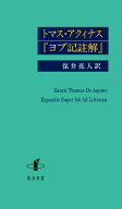 トマス・アクィナス『ヨブ記註解』 [ 保井亮人 ]