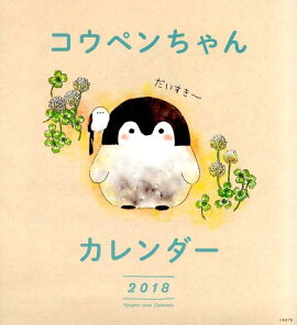 コウペンちゃんカレンダー（2018）