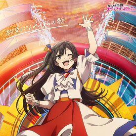 【楽天ブックス限定先着特典】映画『ラブライブ！虹ヶ咲学園スクールアイドル同好会 完結編 第2章』主題歌ミニアルバム「約束になれ僕らの 歌」【優木せつ菜盤】(アクリルスタンド(50mm角+30mm角台座印刷アリ)) [ 虹ヶ咲学園スクールアイドル同好会 ]