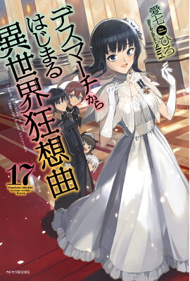 デスマーチからはじまる異世界狂想曲　17