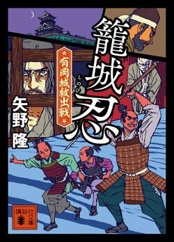 籠城忍 有岡城救出戦