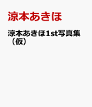 涼本あきほ1st写真集（仮）