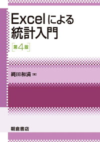 楽天ブックス Excelによる統計入門 縄田 和満 本