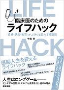 臨床医のためのライフハック
