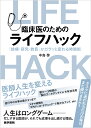 臨床医のためのライフハック 「診療・研究・教育」がガラッと変わる時間術 [ 中島 啓 ]