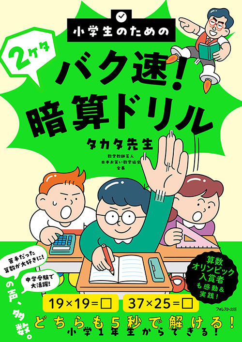 楽天ブックス: 小学生のためのバク速！計算教室 - タカタ先生