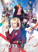 楽天市場】リコリス・リコイル Blu-rayの通販