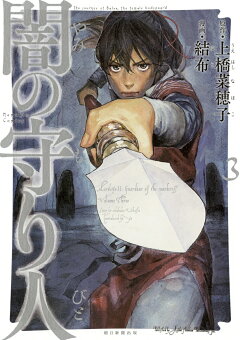 楽天ブックス 闇の守り人3 結布 上橋菜穂子 本