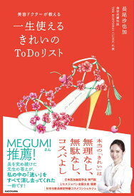 美容ドクターが教える 一生使えるきれいのToDoリスト [ 長尾　沙也加 ]