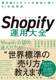 Shopify運用大全 最先端ECサイトを成功に導く81の活用法 [ 河野 貴伸 ]
