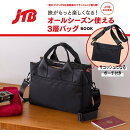 JTB完全監修 旅がもっと楽しくなる! オールシーズン使える3層バッグBOOK
