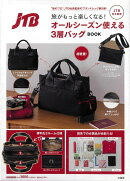 JTB完全監修 旅がもっと楽しくなる! オールシーズン使える3層バッグBOOK