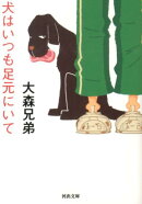 犬はいつも足元にいて