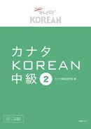 カナタKOREAN　中級2