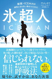 氷超人 [ ヴィム・ホフ ]