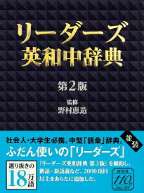 リーダーズ英和中辞典 〈第2版〉 ［並装］ [ 野村 恵造 ]