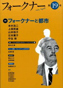 フォークナー（第19号（2017　April）
