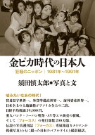 金ピカ時代の日本人 狂騒のニッポン｜1981年～1991年 [ 須田慎太郎 ]