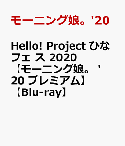 Hello! Project ひなフェス 2020 【モーニング娘。 '20 プレミアム】【Blu-ray】 [ モーニング娘。'20 ]