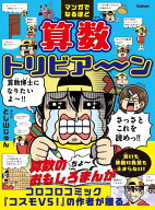 マンガでなるほど　算数トリビア～ン [ Gakken ]