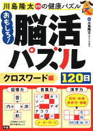 おもしろ！脳活パズル120日　クロスワード編 （川島隆太教授の健康パズル） [ 川島 隆太 ]