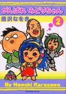 がんばれみどりちゃん(2)