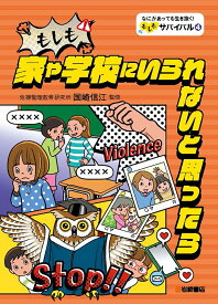 もしも家や学校にいられないと思ったら （なにがあっても生き抜く！ もしもサバイバル） [ 国崎　信江 ]