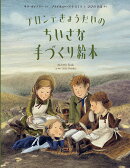 ブロンテきょうだいのちいさな手づくり絵本