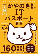 令和08年 イメージ&クレバー方式でよくわかる かやのき先生のITパスポート教室