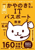 令和08年 イメージ＆クレバー方式でよくわかる かやのき先生のITパスポート教室 [ 栢木 厚 ]