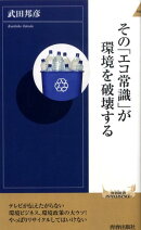 その「エコ常識」が環境を破壊する