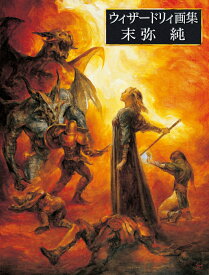 ウィザードリィ画集 末弥純 [ 末弥 純 ]