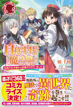 楽天ブックス 自称平凡な魔法使いのおしごと事情 伝説の王子様から求婚されちゃいました 橘 千秋 本