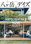 八ヶ岳デイズ（vol．20）