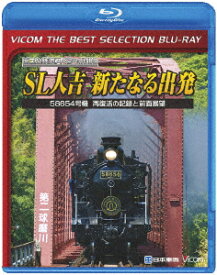 SL人吉 ～新たなる出発～ 58654号機 再復活の記録と前面展望【Blu-ray】 [ (鉄道) ]