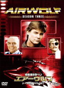 超音速攻撃ヘリ・エアーウルフ シーズン3 DVD-SET