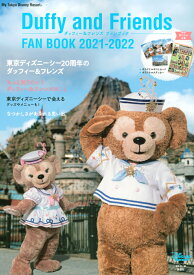 ダッフィー＆フレンズ　ファンブック　2021-2022 （My　Tokyo　Disney　Resort） [ ディズニーファン編集部 ]