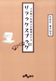 3分間で気持ちの整理をするリラックスブック （だいわ文庫） [ 高田雅弘 ]