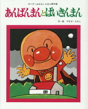 あんぱんまんとばいきんまん