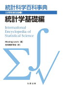 統計科学百科事典〔分野別普及版1〕統計学基礎編
