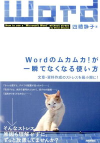 Wordのムカムカ!が一瞬でなくなる使い方 文章・資料作成のストレスを最小限に!