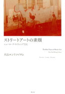 ストリートアートの素顔